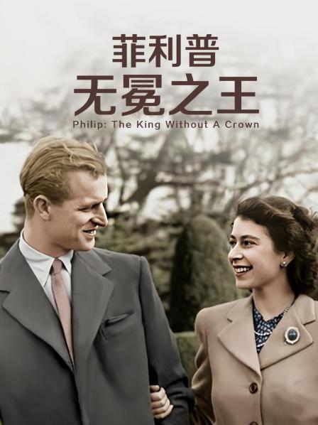 51吃瓜官网《菲利普：无冕之王》免费在线观看