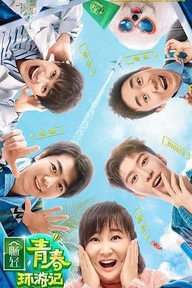 51动漫《青春环游记 第二季》免费在线观看