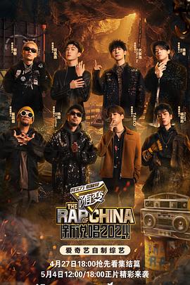 51吃瓜官网《新说唱2024》免费在线观看