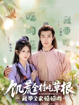 51吃瓜官网《饥荒全村吃草根，我带全家顿顿肉》免费在线观看
