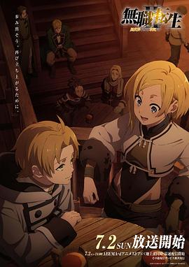 51吃瓜《无职转生Ⅱ～到了异世界就拿出真本事～》免费在线观看