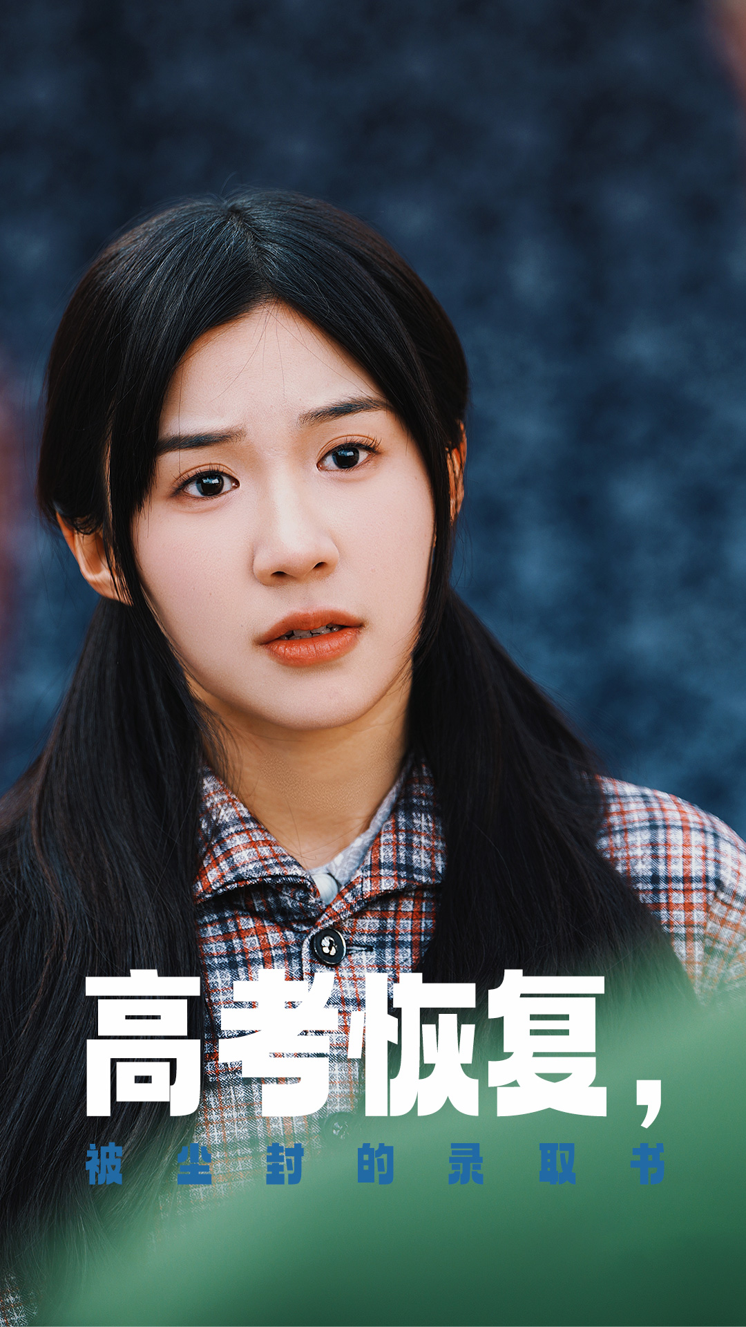 51吃瓜官网《高考恢复被尘封的录取书》免费在线观看