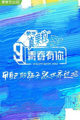 51吃瓜《青春有你 第三季》免费在线观看