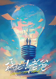 51吃瓜官网《拜托了！老爸》免费在线观看