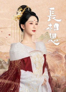 51吃瓜官网《长相思》免费在线观看