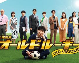 51吃瓜《老将新生 オールドルーキー》免费在线观看