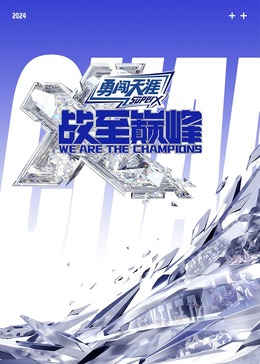 51动漫《战至巅峰 第三季》免费在线观看