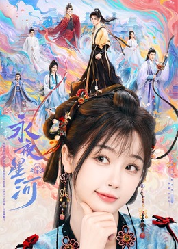 51吃瓜《永夜星河》免费在线观看