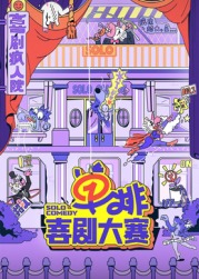 51吃瓜官网《单排喜剧大赛》免费在线观看