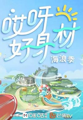 51动漫《哎呀好身材 第三季》免费在线观看