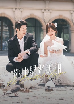 51吃瓜《你比星光美丽》免费在线观看