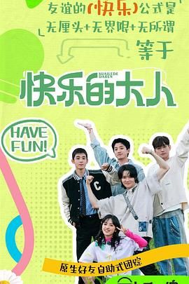 51动漫《快乐的大人 第二季》免费在线观看