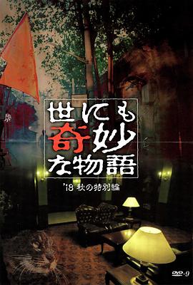 51吃瓜《世界奇妙物语 2018年秋季特别篇 世にも奇妙な物語 ’18秋の特別編》免费在线观看