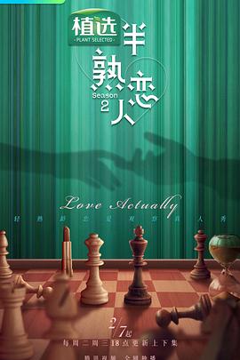 51吃瓜《半熟恋人第二季》免费在线观看