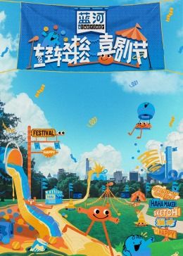 51吃瓜官网《轻轻松松喜剧节》免费在线观看