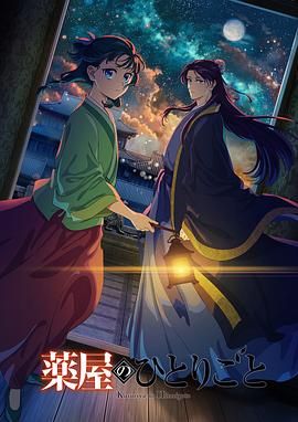 51吃瓜《药屋少女的呢喃 第二季》免费在线观看