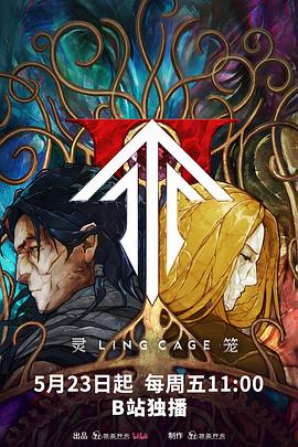 51吃瓜《灵笼第二季》免费在线观看