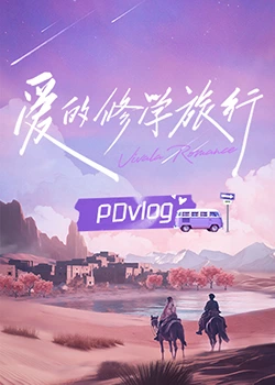 51吃瓜官网《爱的修学旅行 PDvlog》免费在线观看