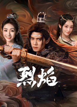 51吃瓜《烈焰》免费在线观看