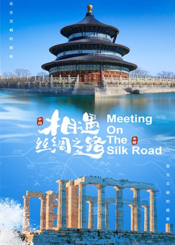 51吃瓜《相遇丝绸之路》免费在线观看