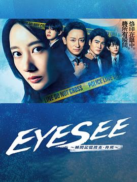 51吃瓜官网《EYESEE～瞬间记忆搜查·柊班～》免费在线观看