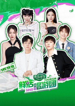 51吃瓜《鲜活唱游团》免费在线观看