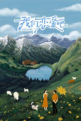 51吃瓜《我们恋爱吧 第六季》免费在线观看