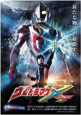 51吃瓜官网《艾克斯奥特曼 ウルトラマンX》免费在线观看