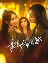 51吃瓜《最佳女神闺蜜》免费在线观看