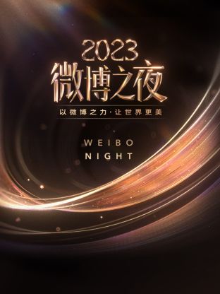 51吃瓜《微博之夜 2023》免费在线观看