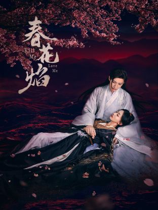 51吃瓜《春花焰》免费在线观看