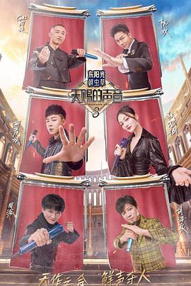 51吃瓜《天赐的声音第三季》免费在线观看