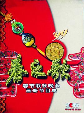 51吃瓜《1999年中央电视台春节联欢晚会》免费在线观看