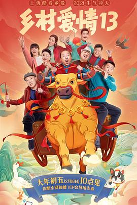 51动漫《乡村爱情13》免费在线观看