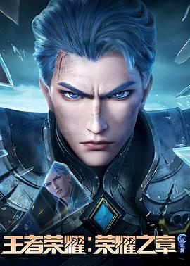 51动漫《王者荣耀：荣耀之章命运篇》免费在线观看