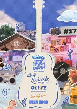 51吃瓜官网《17号音乐仓库第三季》免费在线观看