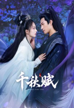 51吃瓜官网《千秋赋》免费在线观看