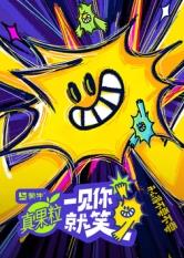 51吃瓜官网《一见你就笑》免费在线观看