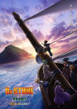 51吃瓜《石纪元 第三季 Dr.STONE NEW WORLD》免费在线观看