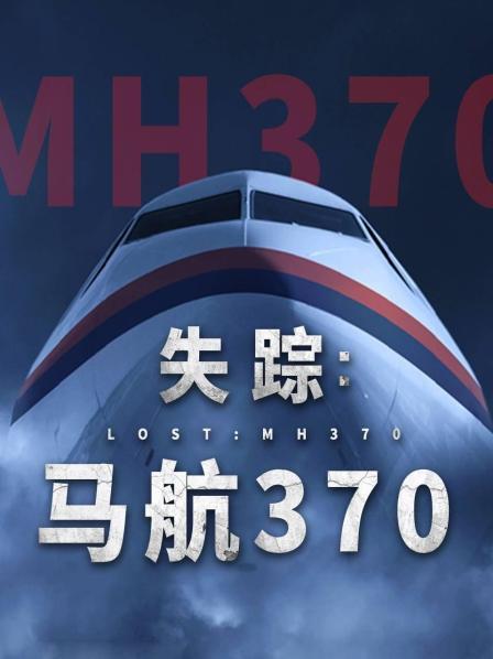 51动漫《失踪：马航370》免费在线观看