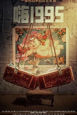 51动漫《嗨1995》免费在线观看