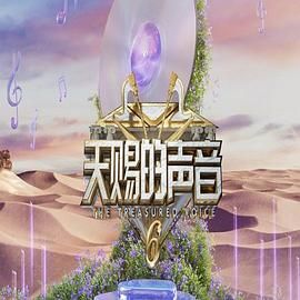 51吃瓜官网《天赐的声音 第六季》免费在线观看