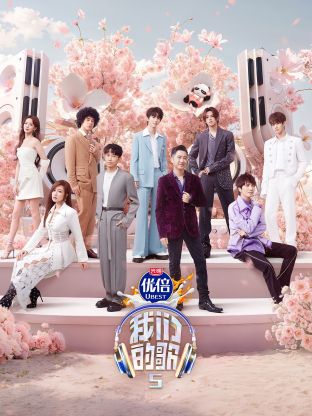 51动漫《我们的歌第五季》免费在线观看