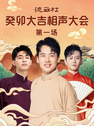 51动漫《德云社癸卯大吉相声大会 第一场》免费在线观看