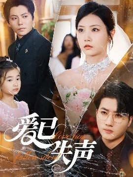 51吃瓜官网《爱已失声》免费在线观看