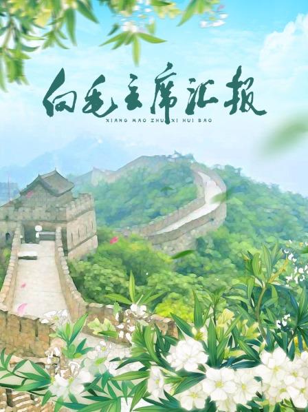 51动漫《向毛主席汇报》免费在线观看