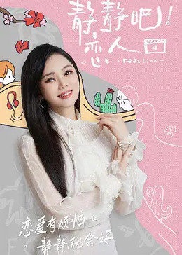 51吃瓜《静静吧！恋人》免费在线观看