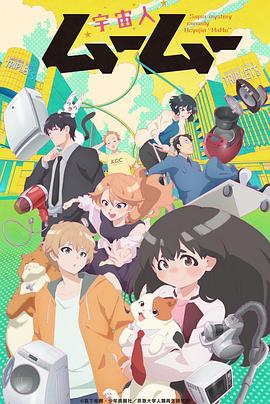 51吃瓜官网《外星人沐沐 宇宙人ムームー》免费在线观看