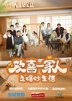 51吃瓜《欢喜一家人之爆炒生活》免费在线观看