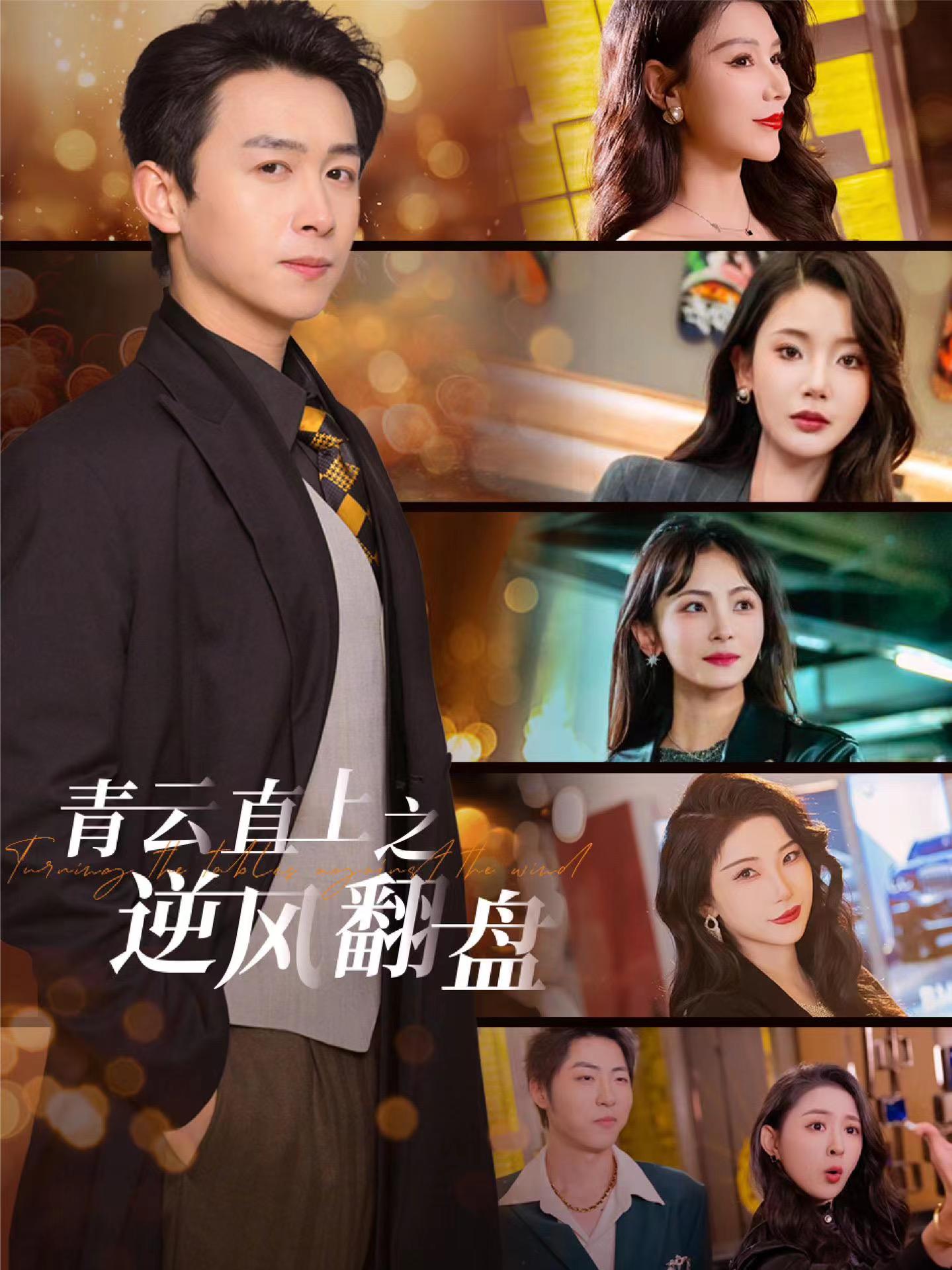 51吃瓜官网《青云直上之逆风翻盘》免费在线观看